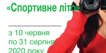 На Тернопільщині розпочався спортивний відеоконкурс “Спортивне літо”