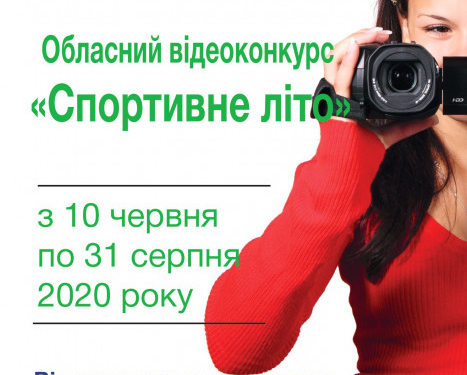 На Тернопільщині розпочався спортивний відеоконкурс “Спортивне літо”