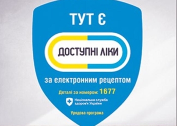 Тернополянам на замітку: змінився реєстр безкоштовних ліків за програмою “Доступні ліки”