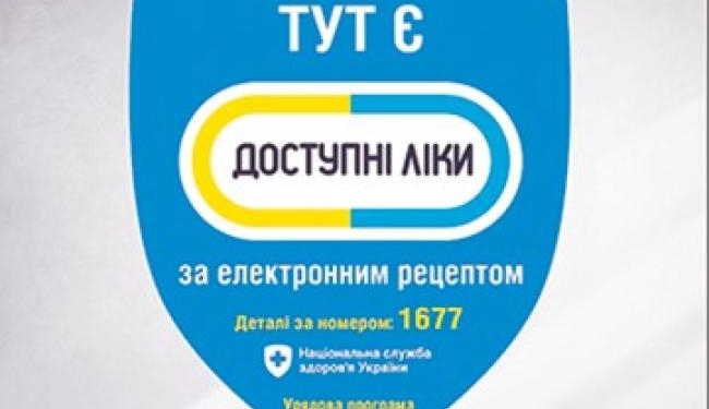 Тернополянам на замітку: змінився реєстр безкоштовних ліків за програмою “Доступні ліки”