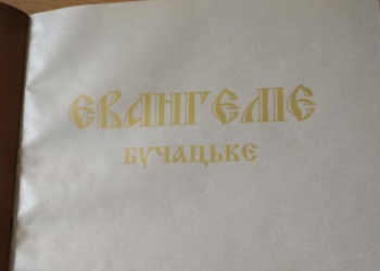 На Тернопільщині зберігається копія унікального Євангелія