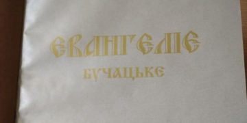 На Тернопільщині зберігається копія унікального Євангелія