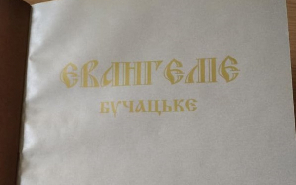 На Тернопільщині зберігається копія унікального Євангелія