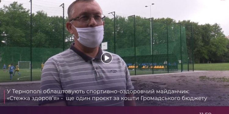 У Тернополі облаштовують «Стежку здоров’я»