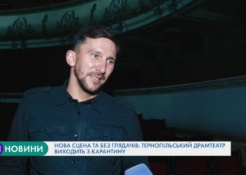 Нова сцена, але немає глядачів: Тернопільський драмтеатр виходить з карантину