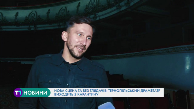 Нова сцена, але немає глядачів: Тернопільський драмтеатр виходить з карантину