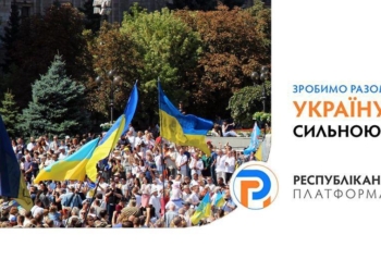 В Україні 349 партій. А найпершою зареєстрована – Республіканська платформа