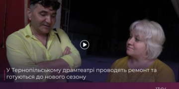 У Тернопільському драмтеатрі проводять ремонт та готуються до нового сезону