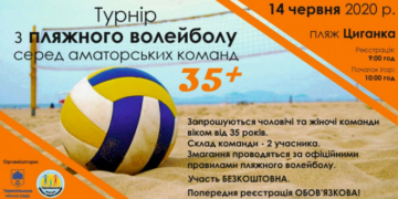 У Тернополі пройде турнір з пляжного волейболу серед аматорів