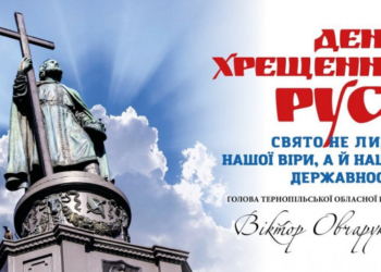 «Запровадження християнства – це свято торжества української державності, духовного і культурного злету», – Віктор Овчарук