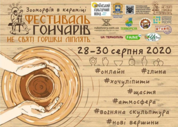 Фестиваль «Не святі горшки ліплять» відбудеться у Тернополі