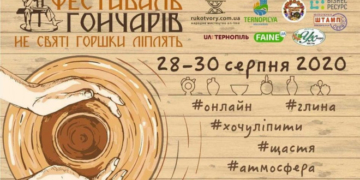 Фестиваль «Не святі горшки ліплять» відбудеться у Тернополі