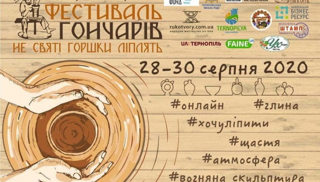 Фестиваль «Не святі горшки ліплять» відбудеться у Тернополі