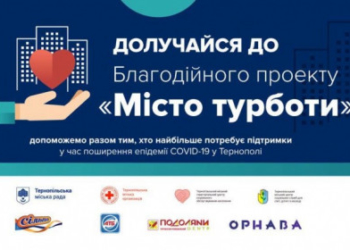 У Тернополі продовжує працювати “Місто турботи”