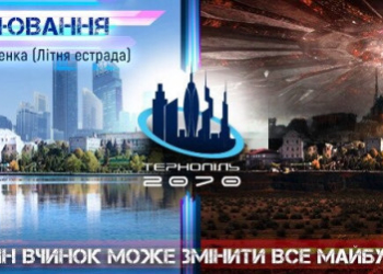 Рольову гру для молоді проведуть в парку Тернополя