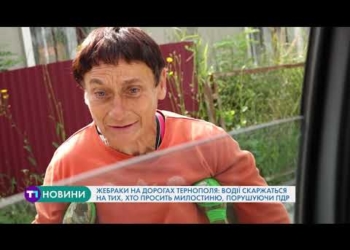 Жебраки на дорогах: у Тернополі водії скаржаться на безхатьків (Відео)