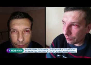 Роки переслідувань: пара у Тернополі потерпає через напади та погрози