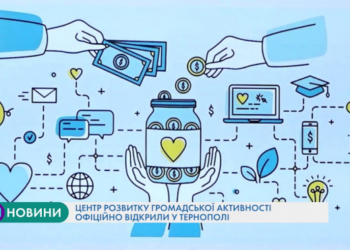 У Тернополі офіційно відкрили Центр розвитку громадської активності