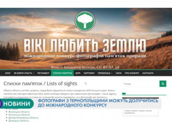 Фотографи з Тернопільщини можуть долучитись до міжнародного конкурсу
