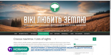 Фотографи з Тернопільщини можуть долучитись до міжнародного конкурсу