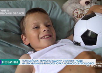 Поліцейські Тернопільщини зібрали гроші на лікування 8-річного Юрчика Чорного