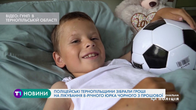 Поліцейські Тернопільщини зібрали гроші на лікування 8-річного Юрчика Чорного
