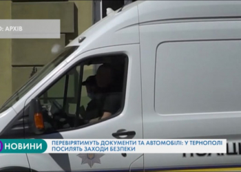 У Тернополі та на території області посилюють заходи безпеки