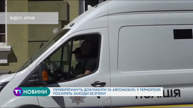 У Тернополі та на території області посилюють заходи безпеки