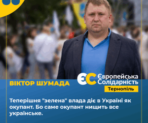 Віктор Шумада: Теперішня «зелена» влада діє в країні як окупант, бо саме окупант нищить все українське