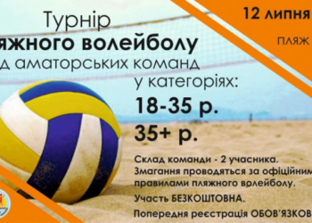 У Тернополі пройде турнір пляжного волейболу серед аматорів