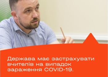 Держава має застрахувати вчителів на випадок зараження COVID-19