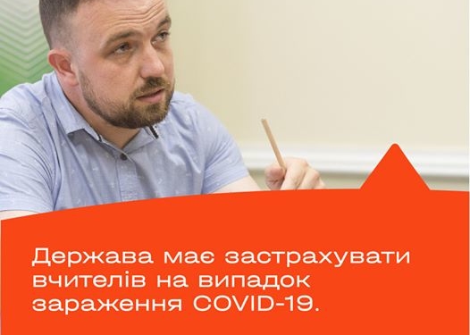 Держава має застрахувати вчителів на випадок зараження COVID-19