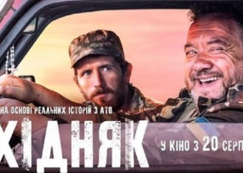 До Тернополя приїдуть творці фільму “Східняк”