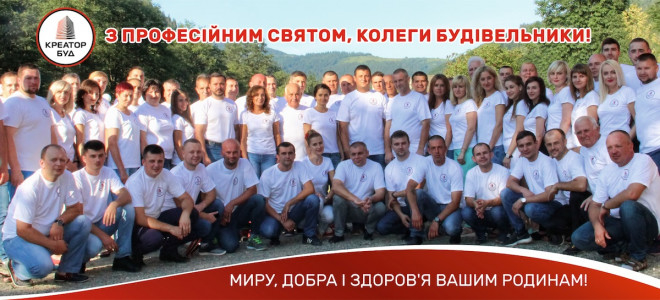 Колектив компанії КРЕАТОР-БУД вітає колег з Днем Будівельника