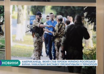 Американець, який став героєм україно-російської війни: унікальну виставку презентували у Тернополі
