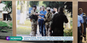 Американець, який став героєм україно-російської війни: унікальну виставку презентували у Тернополі