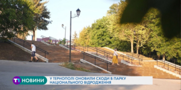 У Тернополі оновили сходи в Парку Національного відродження