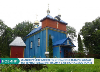 На Тернопільщині є унікальний храм