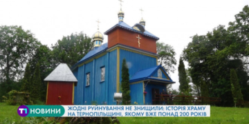 На Тернопільщині є унікальний храм