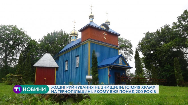 На Тернопільщині є унікальний храм