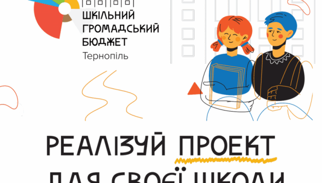 У Тернополі на дитячі ідеї виділили майже 2 мільйони гривень