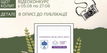 У Тернополі оголосили відеоконкурс до Дня міста