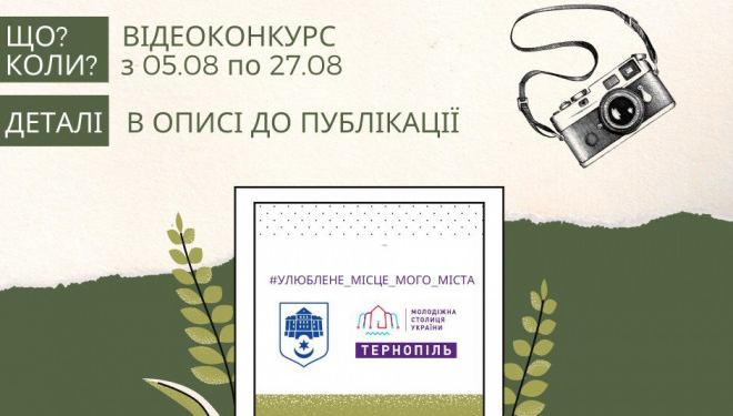 У Тернополі оголосили відеоконкурс до Дня міста