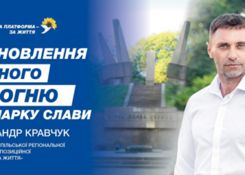 «Меморіальний вічний вогонь у Старому парку в Тернополі ми відновимо», – наголосив керівник тернопільської ОПЗЖ Олександр Кравчук