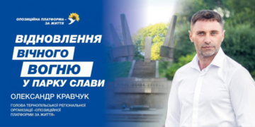 «Меморіальний вічний вогонь у Старому парку в Тернополі ми відновимо», – наголосив керівник тернопільської ОПЗЖ Олександр Кравчук