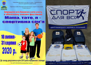 “Мама, тато, я – спортивна сім’я” на Тернопільщині підбили підсумки онлайн фестивалю