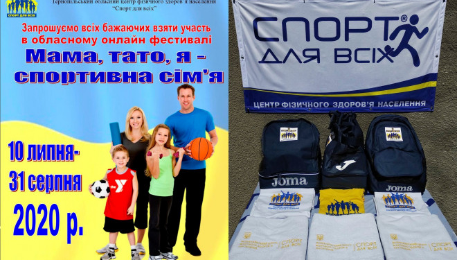 “Мама, тато, я – спортивна сім’я” на Тернопільщині підбили підсумки онлайн фестивалю