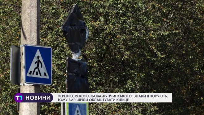 Перехрестя Корольова-Купчинського: знаки ігнорують, тому вирішили облаштувати кільце
