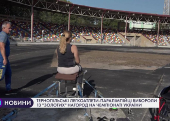 Тернопільські легкоатлети-паралімпійці вибороли 13 золотих нагород на чемпіонаті України