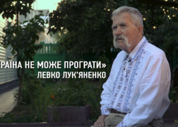 Український політичний в’язень віків. Левко Лук’яненко